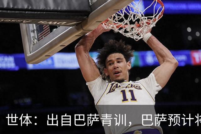世体：出自巴萨青训，巴萨预计将因库库转会皇马而获得约135万欧